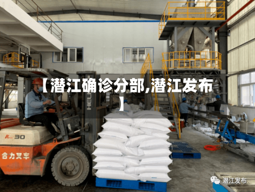 【潜江确诊分部,潜江发布】-第2张图片