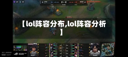 【lol阵容分布,lol阵容分析】-第2张图片