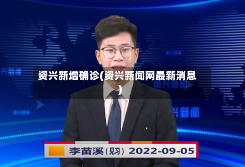 资兴新增确诊(资兴新闻网最新消息)