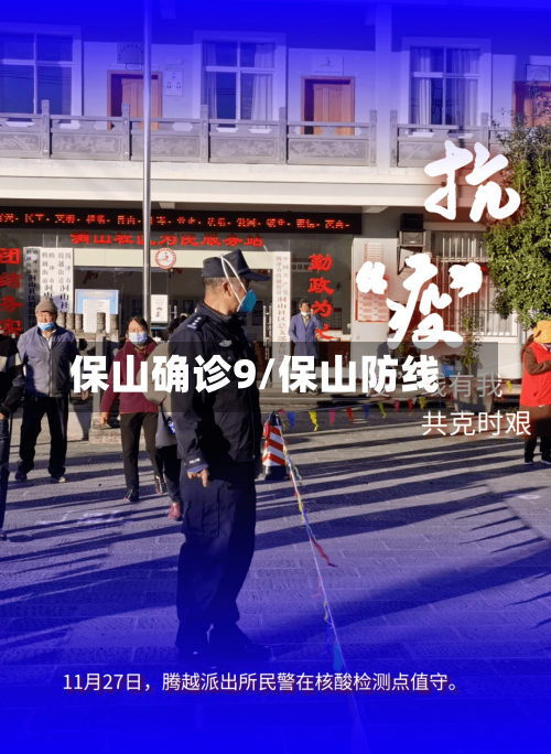保山确诊9/保山防线-第2张图片