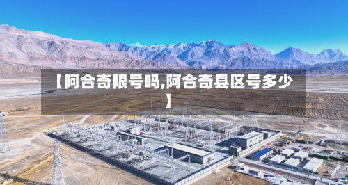 【阿合奇限号吗,阿合奇县区号多少】