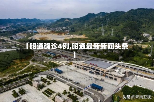 【昭通确诊4例,昭通最新新闻头条】-第2张图片