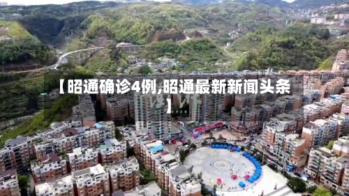 【昭通确诊4例,昭通最新新闻头条】