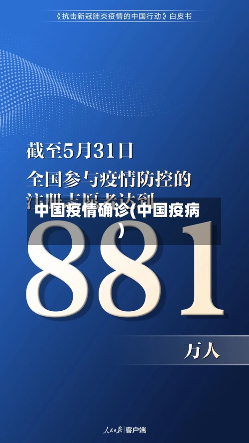 中国疫情确诊(中国疫病)