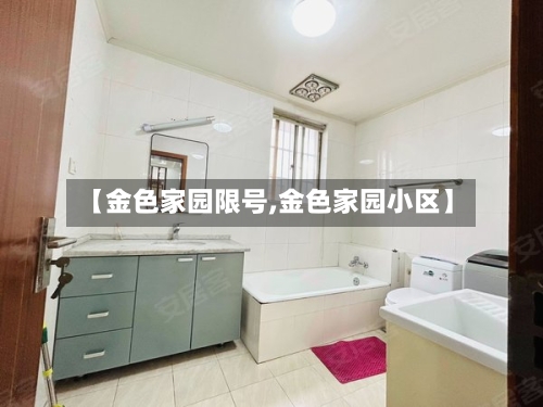 【金色家园限号,金色家园小区】-第3张图片