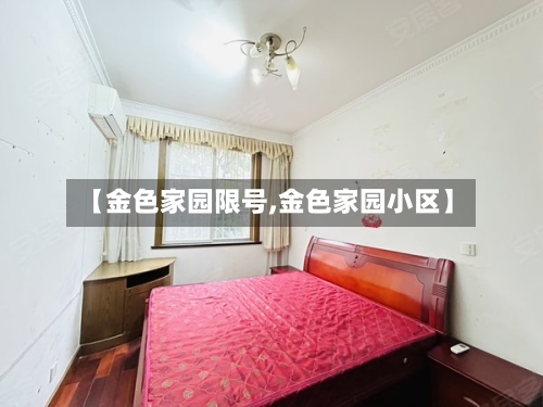 【金色家园限号,金色家园小区】