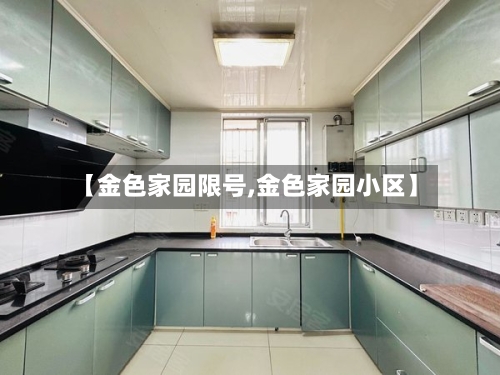 【金色家园限号,金色家园小区】-第2张图片
