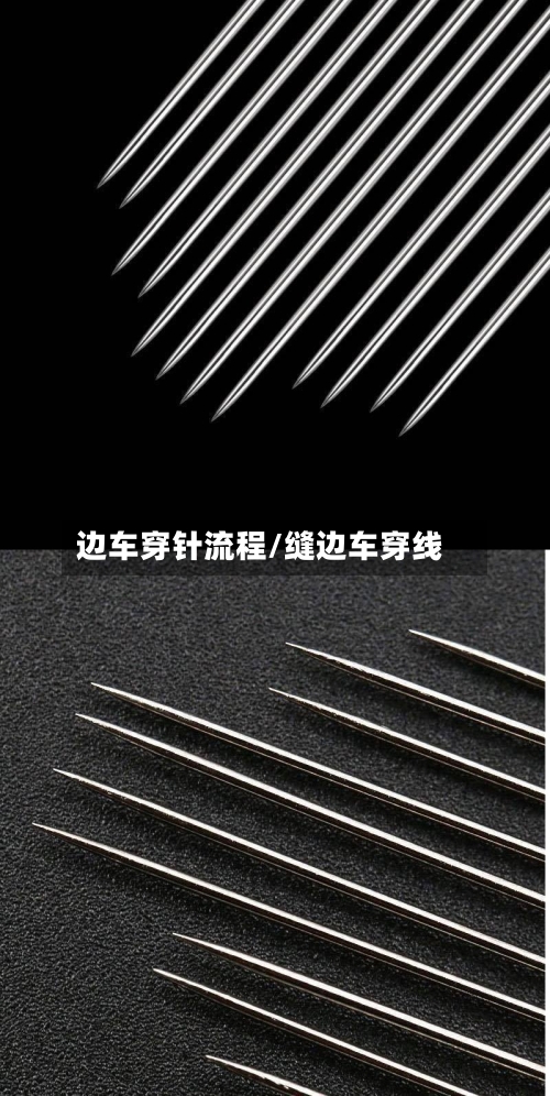 边车穿针流程/缝边车穿线-第3张图片