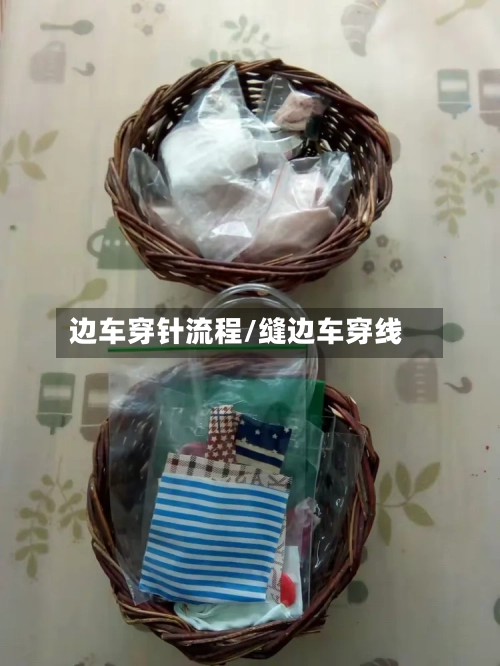 边车穿针流程/缝边车穿线-第2张图片