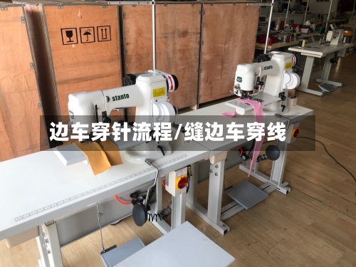 边车穿针流程/缝边车穿线