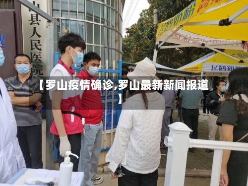【罗山疫情确诊,罗山最新新闻报道】