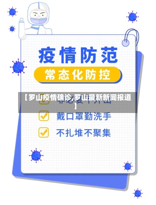 【罗山疫情确诊,罗山最新新闻报道】-第2张图片
