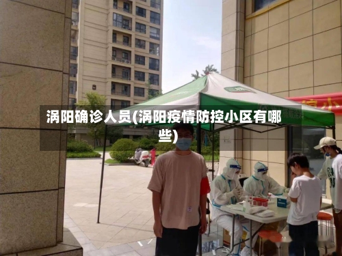 涡阳确诊人员(涡阳疫情防控小区有哪些)