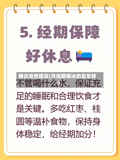 确诊突然增高(月经期喝冰的会怎样)