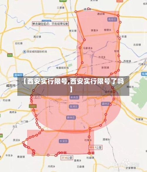 【西安实行限号,西安实行限号了吗】-第2张图片