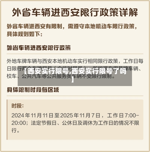 【西安实行限号,西安实行限号了吗】