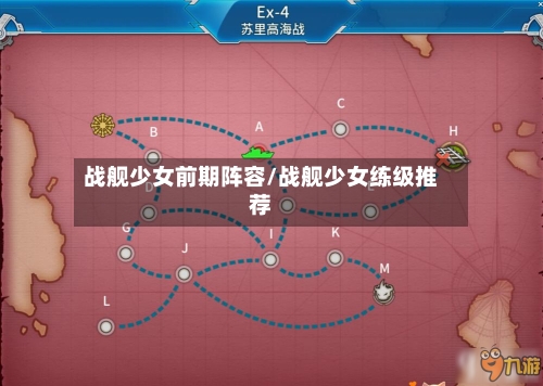 战舰少女前期阵容/战舰少女练级推荐-第2张图片