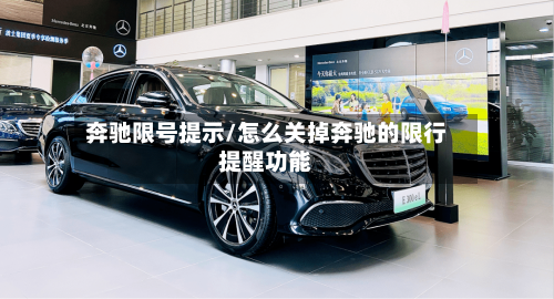奔驰限号提示/怎么关掉奔驰的限行提醒功能