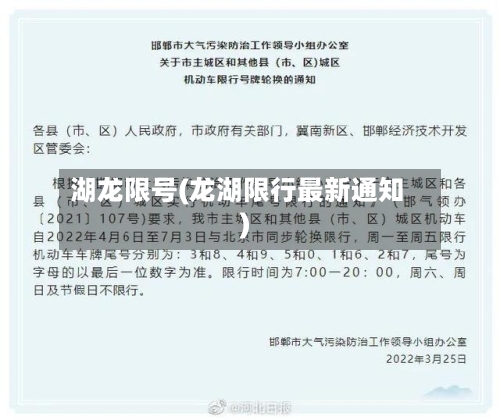 湖龙限号(龙湖限行最新通知)-第2张图片