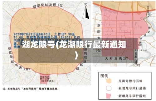 湖龙限号(龙湖限行最新通知)-第3张图片