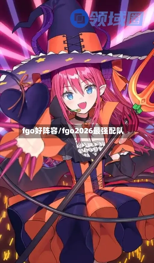 fgo好阵容/fgo2026最强配队