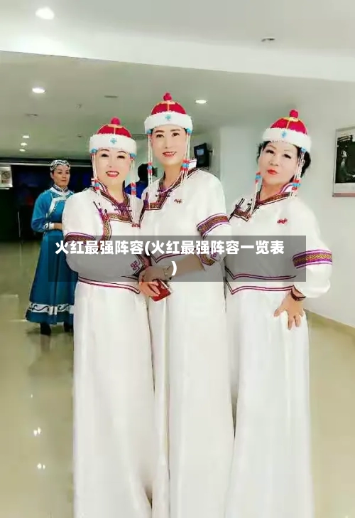 火红最强阵容(火红最强阵容一览表)-第2张图片