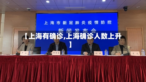 【上海有确诊,上海确诊人数上升】