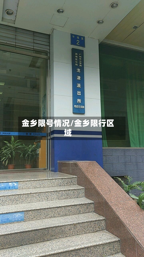 金乡限号情况/金乡限行区域-第3张图片