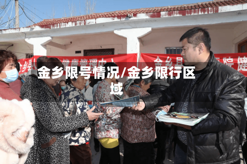 金乡限号情况/金乡限行区域