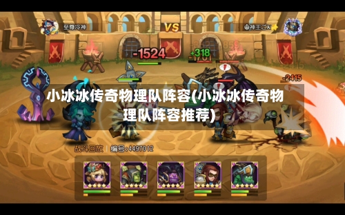 小冰冰传奇物理队阵容(小冰冰传奇物理队阵容推荐)-第2张图片