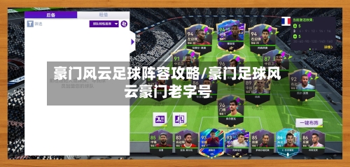豪门风云足球阵容攻略/豪门足球风云豪门老字号