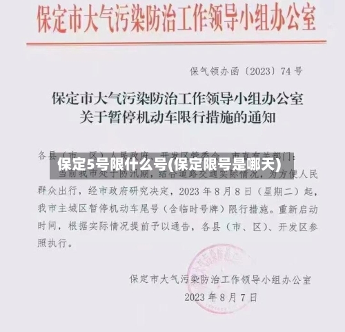 保定5号限什么号(保定限号是哪天)