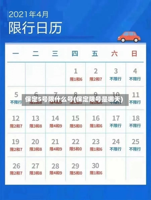 保定5号限什么号(保定限号是哪天)-第2张图片