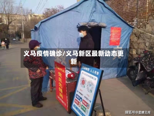 义马疫情确诊/义马新区最新动态更新