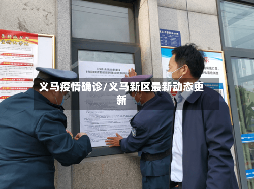义马疫情确诊/义马新区最新动态更新-第2张图片