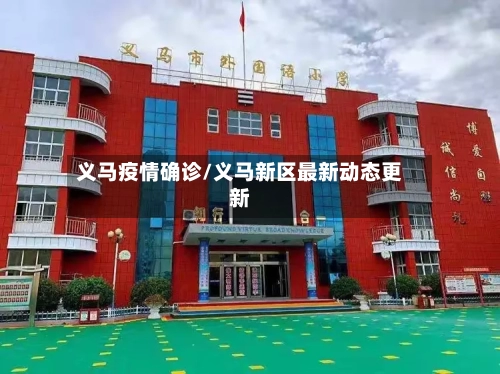 义马疫情确诊/义马新区最新动态更新-第3张图片