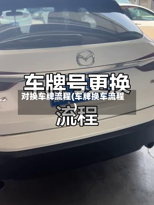 对换车牌流程(车牌换车流程)-第3张图片