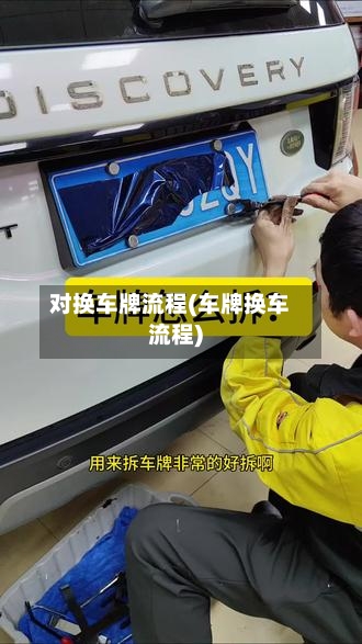 对换车牌流程(车牌换车流程)