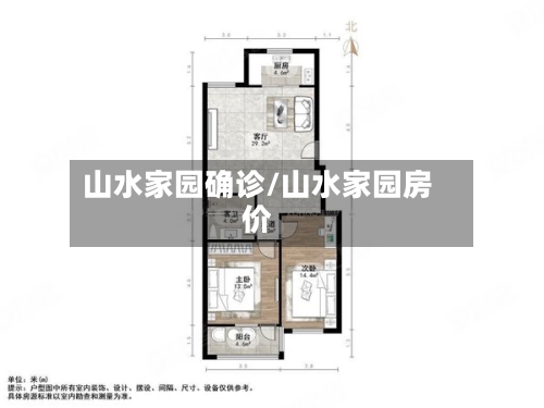 山水家园确诊/山水家园房价