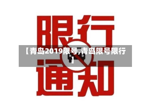【青岛2019限号,青岛限号限行】