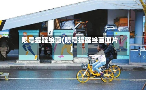 限号提醒绘画(限号提醒绘画图片)