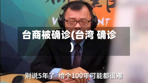 台商被确诊(台湾 确诊)