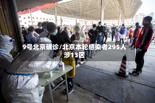9号北京确诊/北京本轮感染者295人涉13区