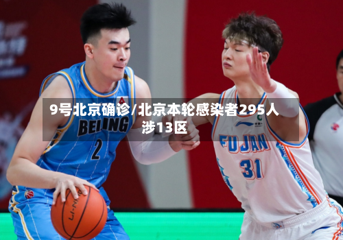 9号北京确诊/北京本轮感染者295人涉13区-第2张图片