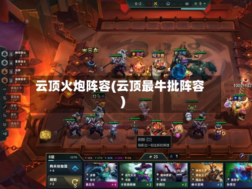云顶火炮阵容(云顶最牛批阵容)-第2张图片