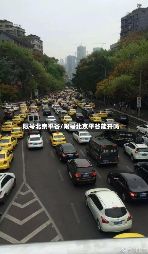 限号北京平谷/限号北京平谷能开吗-第3张图片