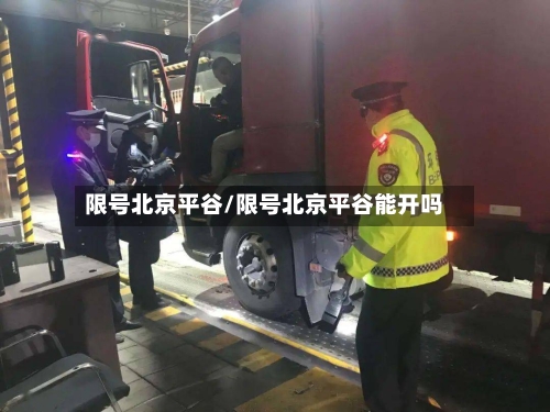 限号北京平谷/限号北京平谷能开吗-第2张图片