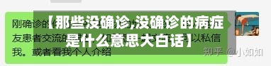 【那些没确诊,没确诊的病症是什么意思大白话】
