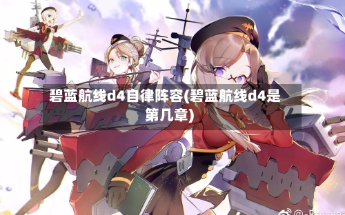 碧蓝航线d4自律阵容(碧蓝航线d4是第几章)