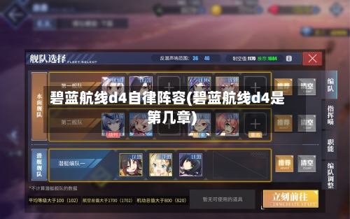 碧蓝航线d4自律阵容(碧蓝航线d4是第几章)-第2张图片